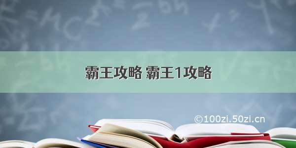 霸王攻略 霸王1攻略