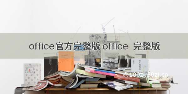 office官方完整版 office  完整版