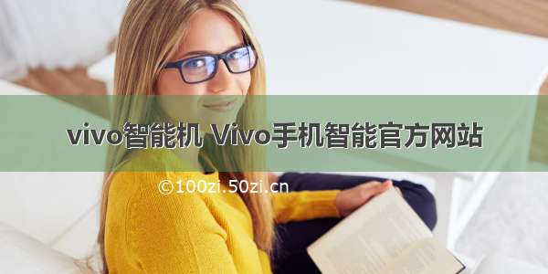 vivo智能机 Vivo手机智能官方网站