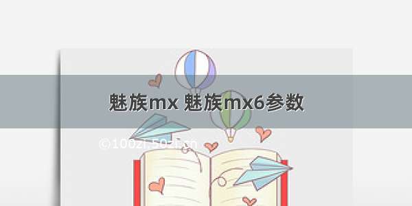 魅族mx 魅族mx6参数