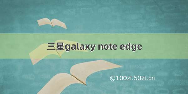 三星galaxy note edge