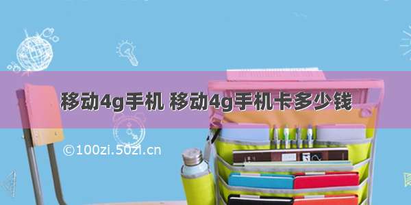 移动4g手机 移动4g手机卡多少钱