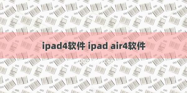 ipad4软件 ipad air4软件