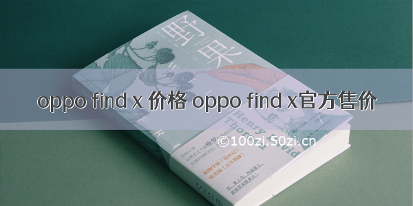 oppo find x 价格 oppo find x官方售价