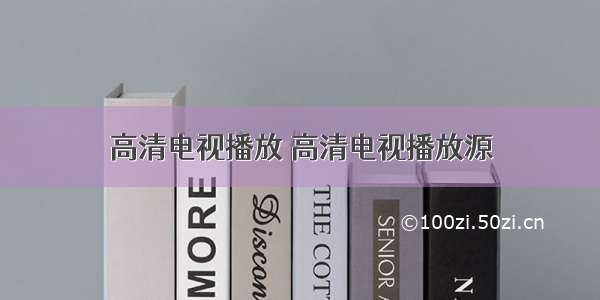 高清电视播放 高清电视播放源