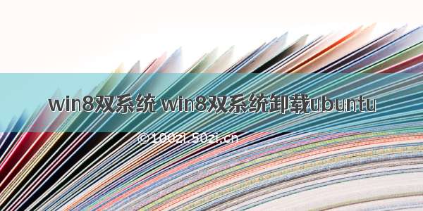 win8双系统 win8双系统卸载ubuntu