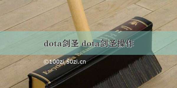 dota剑圣 dota剑圣操作