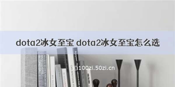 dota2冰女至宝 dota2冰女至宝怎么选