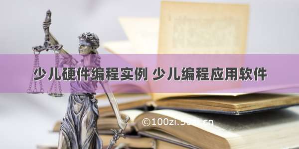 少儿硬件编程实例 少儿编程应用软件