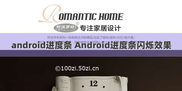 android进度条 Android进度条闪烁效果