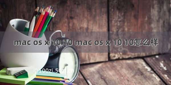 mac os x 10 10 mac os x 10 10怎么样