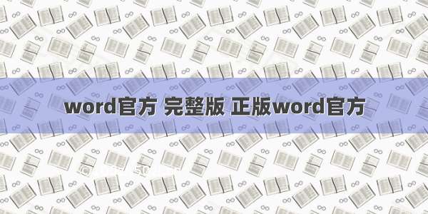 word官方 完整版 正版word官方