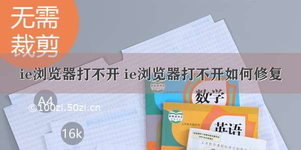 ie浏览器打不开 ie浏览器打不开如何修复