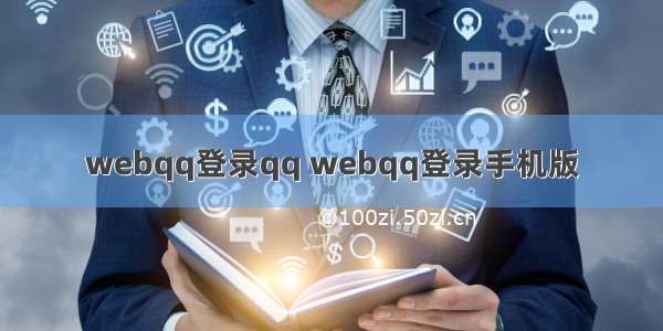 webqq登录qq webqq登录手机版