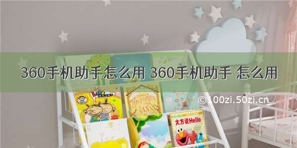 360手机助手怎么用 360手机助手 怎么用