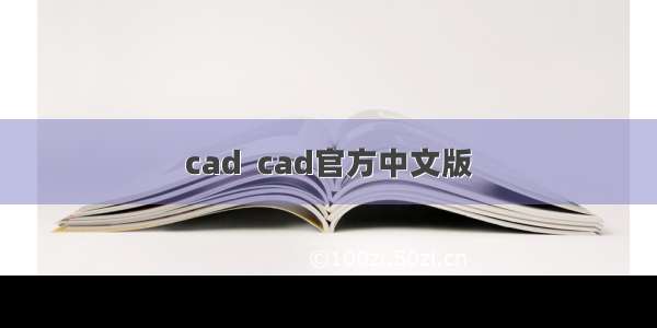 cad  cad官方中文版