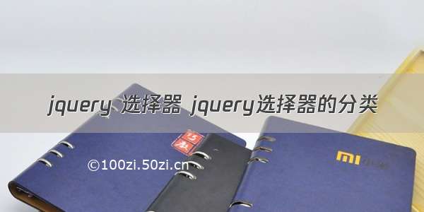 jquery 选择器 jquery选择器的分类