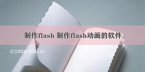 制作flash 制作flash动画的软件