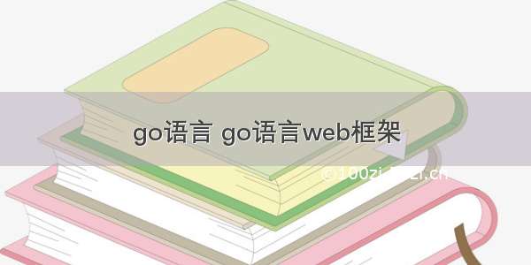 go语言 go语言web框架