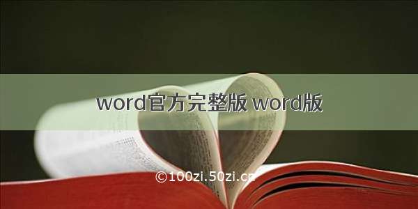 word官方完整版 word版