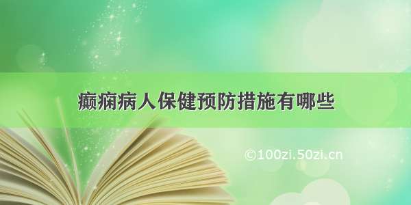 癫痫病人保健预防措施有哪些