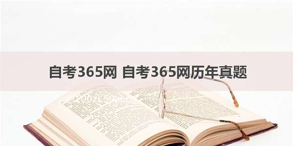 自考365网 自考365网历年真题