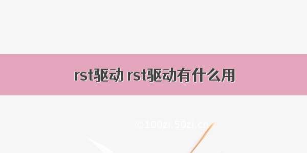 rst驱动 rst驱动有什么用