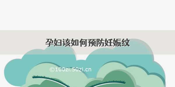 孕妇该如何预防妊娠纹