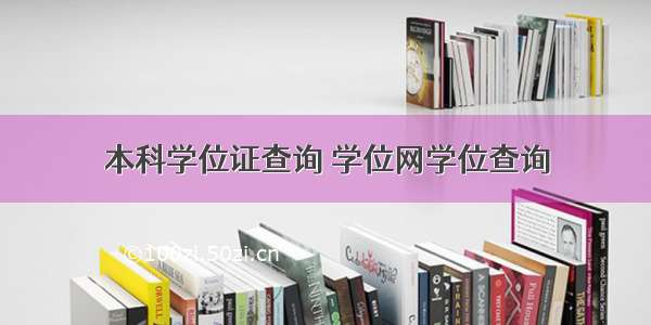 本科学位证查询 学位网学位查询