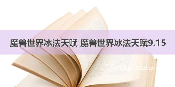 魔兽世界冰法天赋 魔兽世界冰法天赋9.15