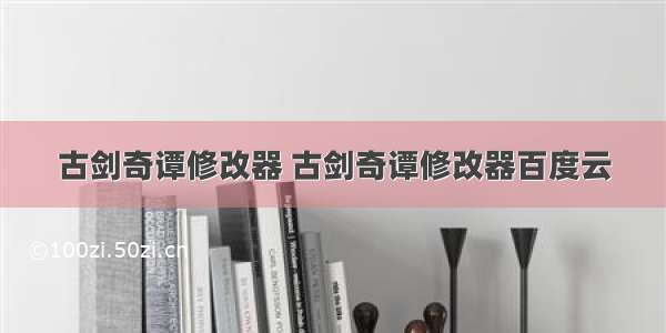 古剑奇谭修改器 古剑奇谭修改器百度云