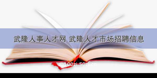 武隆人事人才网 武隆人才市场招聘信息