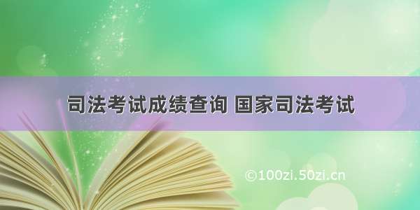 司法考试成绩查询 国家司法考试