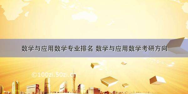 数学与应用数学专业排名 数学与应用数学考研方向