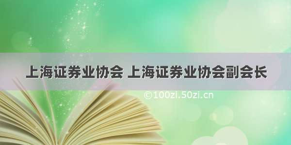 上海证券业协会 上海证券业协会副会长