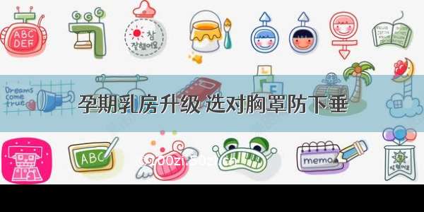 孕期乳房升级 选对胸罩防下垂