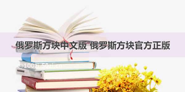 俄罗斯方块中文版 俄罗斯方块官方正版