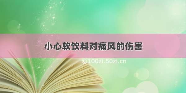 小心软饮料对痛风的伤害