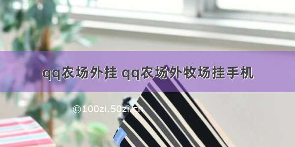 qq农场外挂 qq农场外牧场挂手机