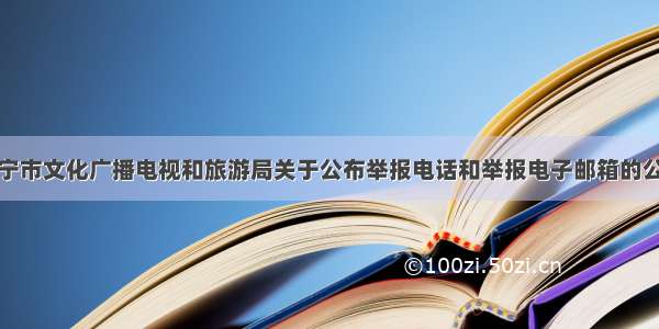 遂宁市文化广播电视和旅游局关于公布举报电话和举报电子邮箱的公告