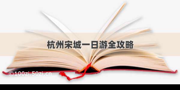 杭州宋城一日游全攻略