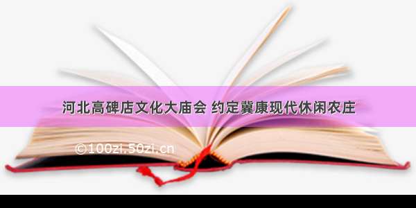 河北高碑店文化大庙会 约定冀康现代休闲农庄