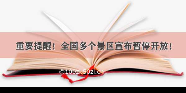 重要提醒！全国多个景区宣布暂停开放！