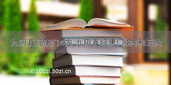 九阴真经唐门4内 九阴真经唐门4内和五内