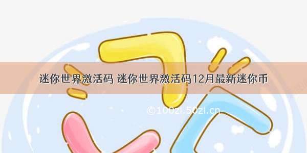 迷你世界激活码 迷你世界激活码12月最新迷你币