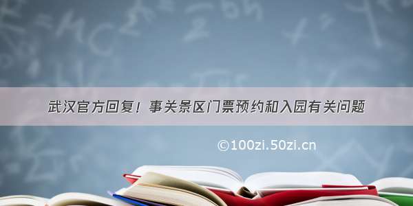 武汉官方回复！事关景区门票预约和入园有关问题