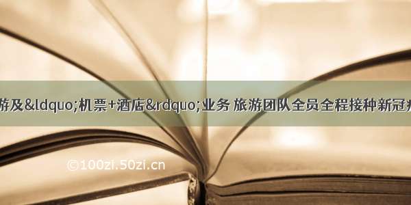 北京恢复跨省团队游及“机票+酒店”业务 旅游团队全员全程接种新冠病毒疫苗14天以上