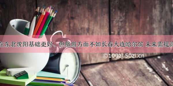 在东北沈阳基础更好。但旅游方面不如长春大连哈尔滨 未来需提高