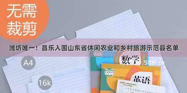 潍坊唯一！昌乐入围山东省休闲农业和乡村旅游示范县名单