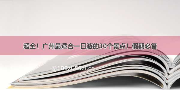 超全！广州最适合一日游的30个景点！假期必备